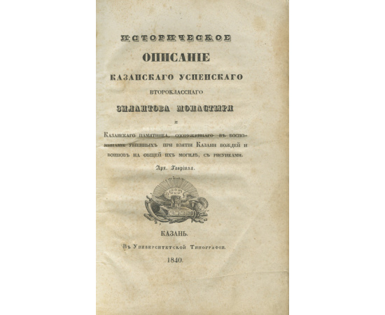 Архимандрит Гавриил. Историческое описание Казанского Успенского второклассного Зилантова монастыря и Казанского памятника, сооружен