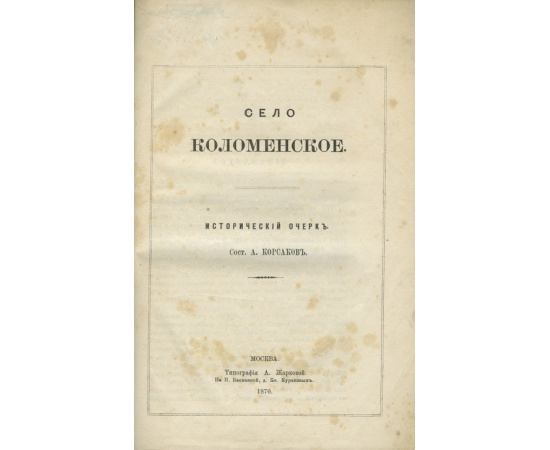 Корсаков А.Н. Село Коломенское.