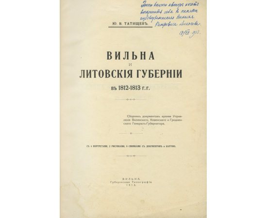 Татищев Ю.В. Вильна и Литовские губернии в 1812-1913 г.г.