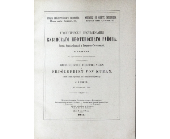 Губкин И. Геологические исследования Кубанского нефтеносного района.