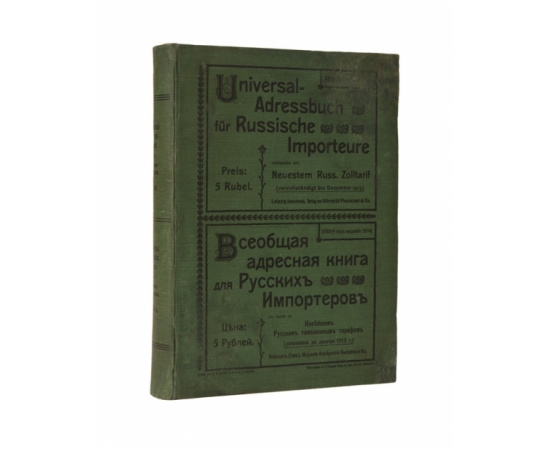 Всеобщая адресная книга для русских импортеров. В связи с новейшим русским таможенным тарифом (дополнено до 1913г.)