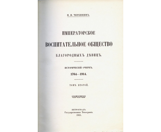 Черепнин Н.П. Императорское воспитательное общество благородных девиц Исторический очерк, 1764-1914 (в 3-х томах)