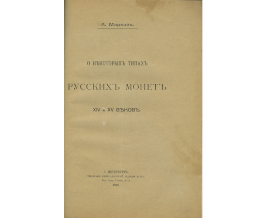 Трутовский В.К., Марков А. Конволют (сборник) из 3-х статей по нумизматике.