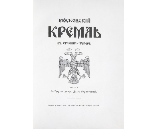 Бартенев. С.П. Московский Кремль в старину и теперь. В 2-х томах.