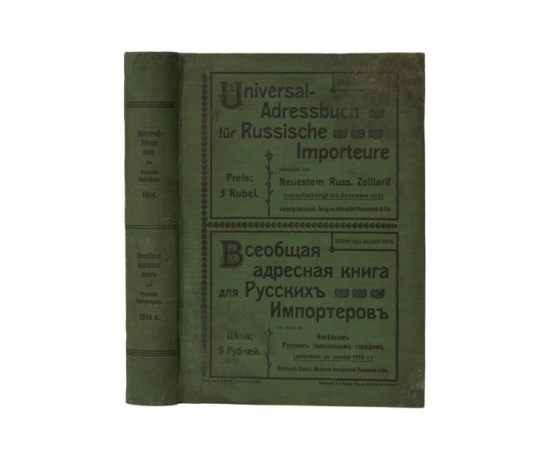 Всеобщая адресная книга для русских импортеров. В связи с новейшим русским таможенным тарифом (дополнено до 1913г.)