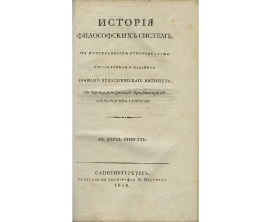 Галич А.И. История философских систем.