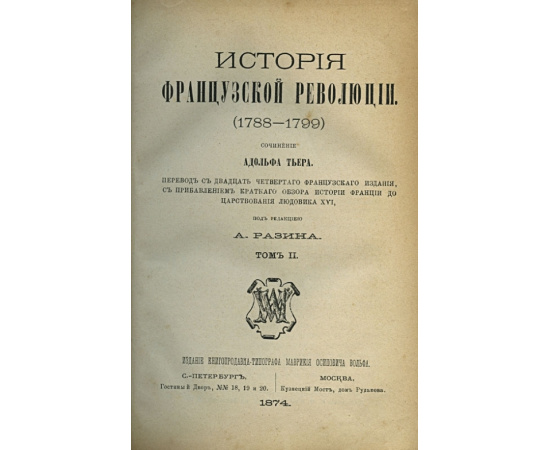 Адольф Тьер. История французской революции 1788-1799 г.г.(5 томов)