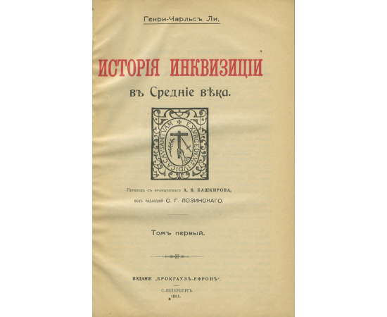 История инквизиции. В 3-х томах