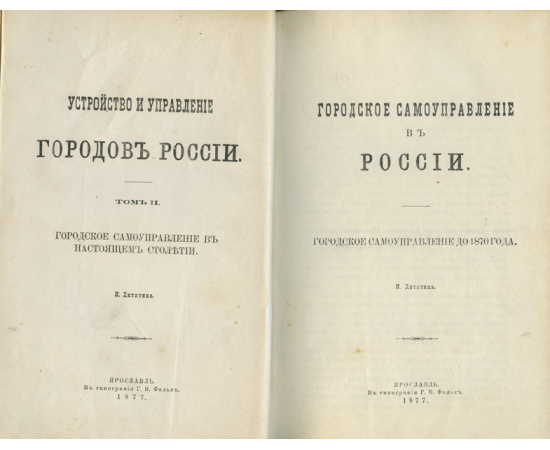 Дитятин И. Устройство и управление городов России. В 2-х томах.