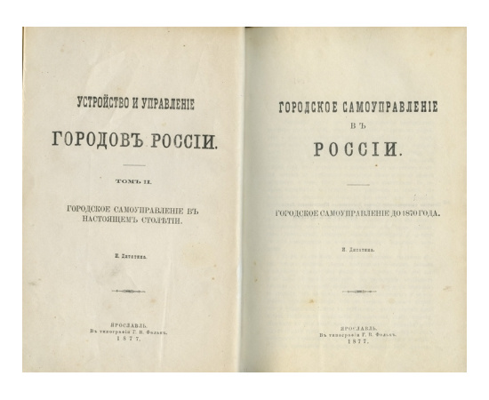 Дитятин И. Устройство и управление городов России. В 2-х томах.