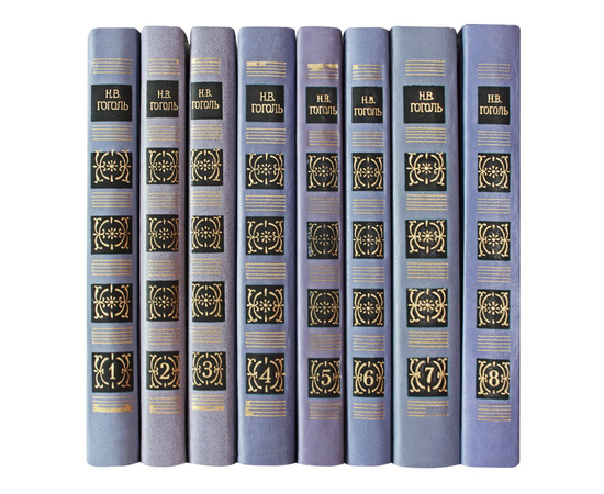 Гоголь Н.В. Собрание сочинений в 8 томах