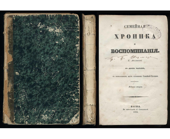 Аксаков С.Т. Семейная хроника и воспоминания в 2 томах