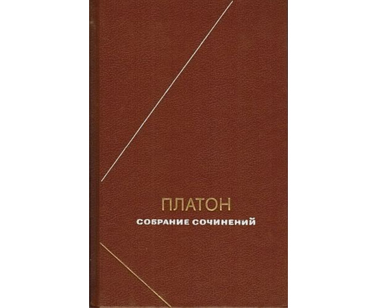 Платон Собрание сочинений в 4 томах