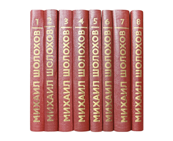 Шолохов М.А. Собрание сочинений в 8 томах 1985 года