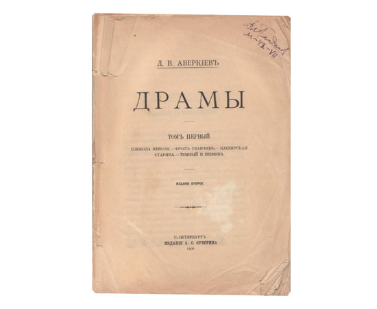 Аверкиев Д.В. Драмы в 3 томах