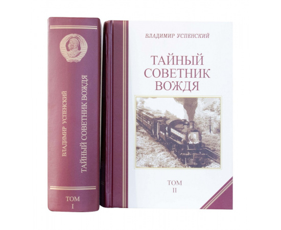 Успенский В. Тайный советник вождя в 2 томах