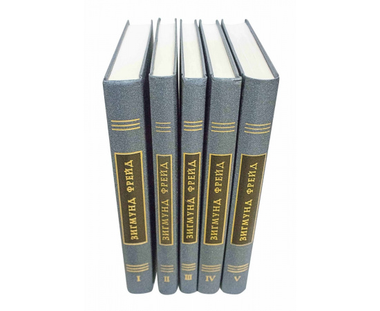 Фрейд З. Собрание сочинений в 26 томах (5 вышедших томов)