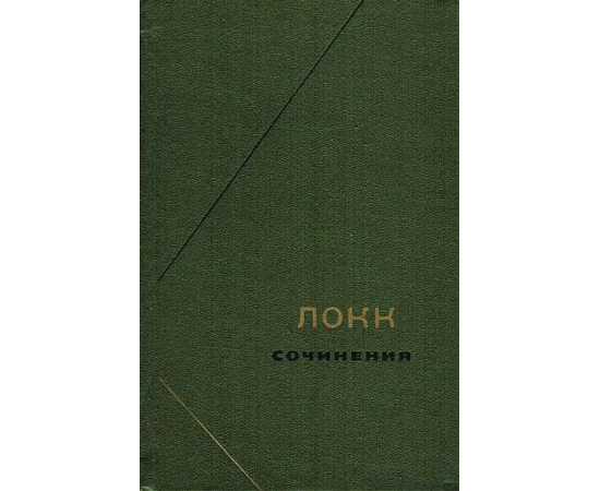 Локк Дж. Сочинения в 3 томах