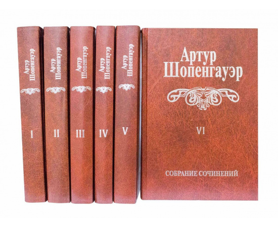 Шопенгауэр А. Собрание сочинений в 6 томах с автографом издателя