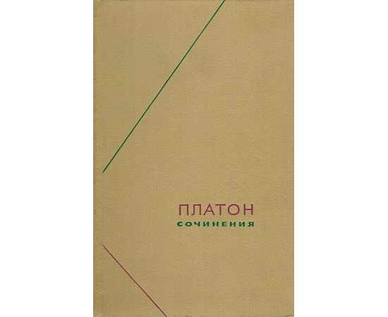 Платон Собрание сочинений в 3 томах + диалоги (комплект из 5 книг)