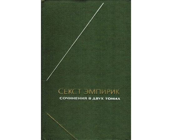 Эмпирик С. Сочинения в 2 томах