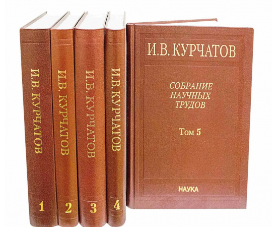 Курчатов И.В. Собрание сочинений в 6 томах