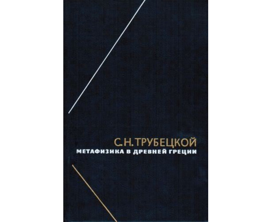 Трубецкой С.Н. Метафизика в Древней Греции