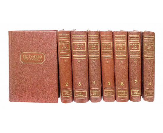Лависс, Рамбо История XIX века в 8 томах