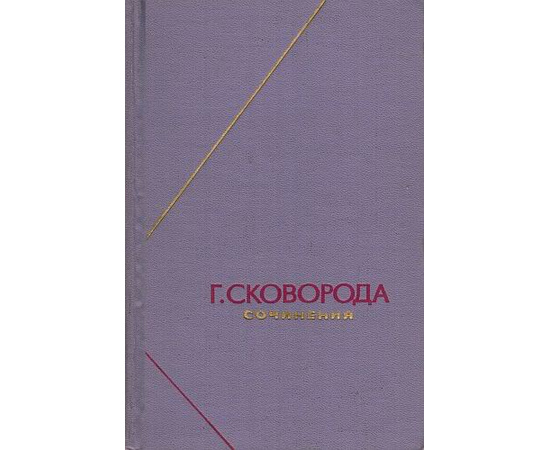 Сковорода Г. Сочинения в 2 томах