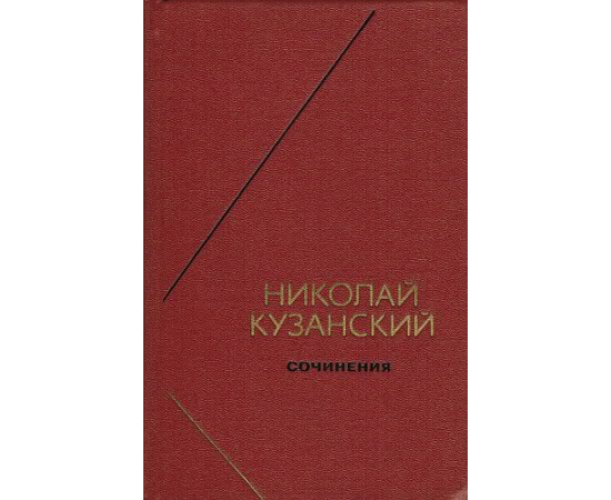 Кузанский Н. Сочинения в 2 томах