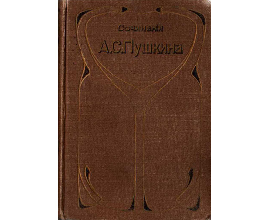 Пушкин А.С. Полное собрание сочинений в 8 томах