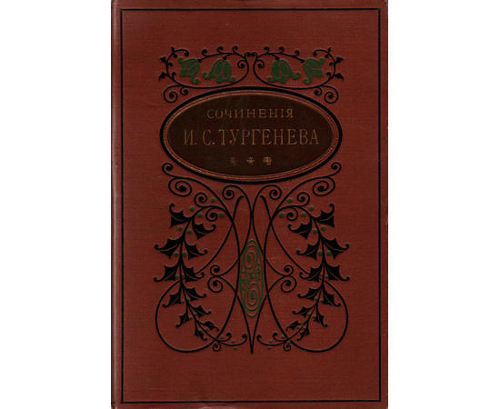 Тургенев И.С. Полное собрание сочинений в 10 томах (Глазунов, комплект из разных изданий)
