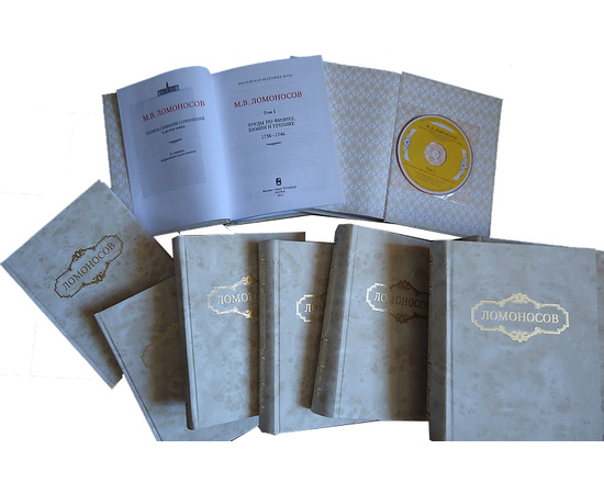 Ломоносов М.В. Полное собрание сочинений в 10 томах + 6 CD-дисков