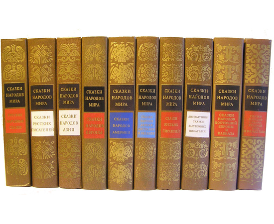 Сказки народов мира в 10 томах (с иллюстрациями)