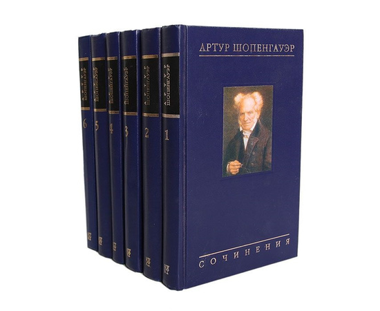 Шопенгауэр А. Собрание сочинений в 6 томах 1-е издание