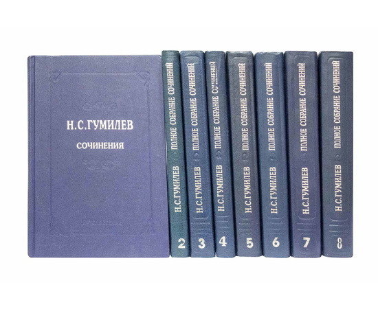Гумилев Н. Полное собрание сочинений в 10 томах