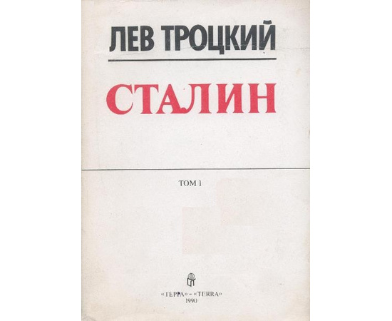 Троцкий Л. Сталин в 2 томах