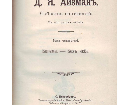 Айзман Д.Я. Собрание сочинений в 8 томах