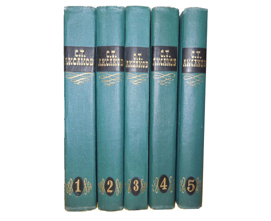 Аксаков С.Т. Собрание сочинений в 5 томах