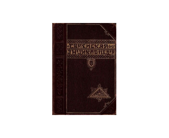Еврейская энциклопедия в 16 томах (Репринт)