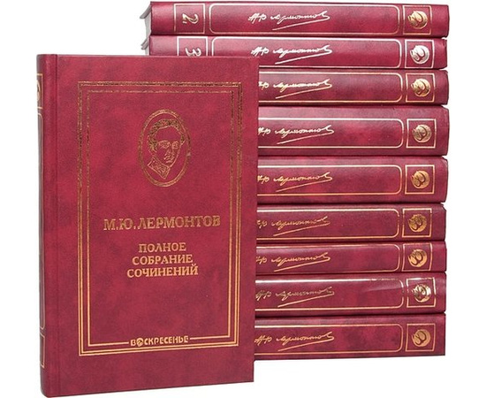 Лермонтов М.Ю. Полное собрание сочинений в 10 томах