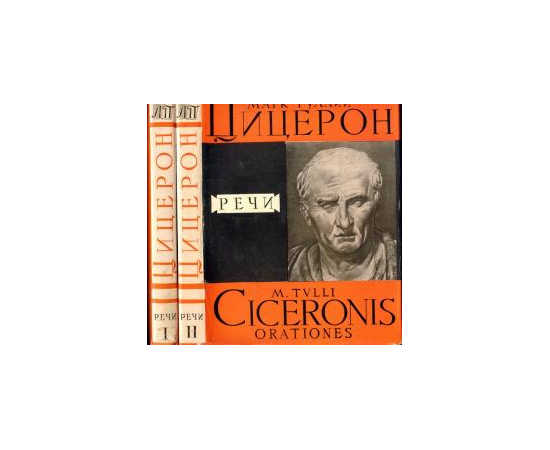 Цицерон Речи в 2 томах