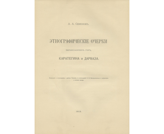 Семенов А.А. Этнографические очерки Зарафшанских гор, Каратегина и Дарваза