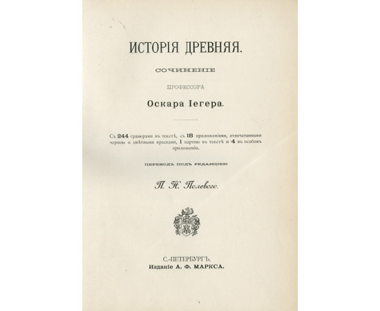 Иегер. О. Всеобщая история. В 4-х томах.