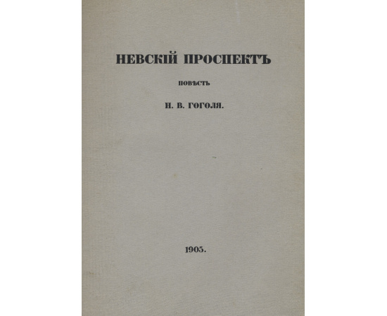 Гоголь Н.В. Рисунки Д. Кардовского Невский проспект.