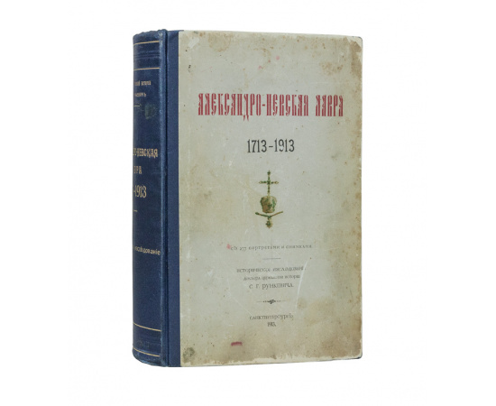 Рункевич С.Г. Александро-Невская Лавра. 1713-1913: Историческое исслеование: С 277 портретами и снимками