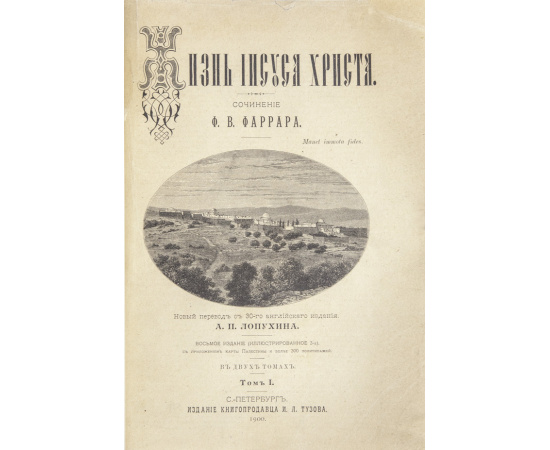 Фаррар Ф.В. Лопухин А.П., перевод. Жизнь Иисуса Христа. В 2-х томах (в одном переплете)