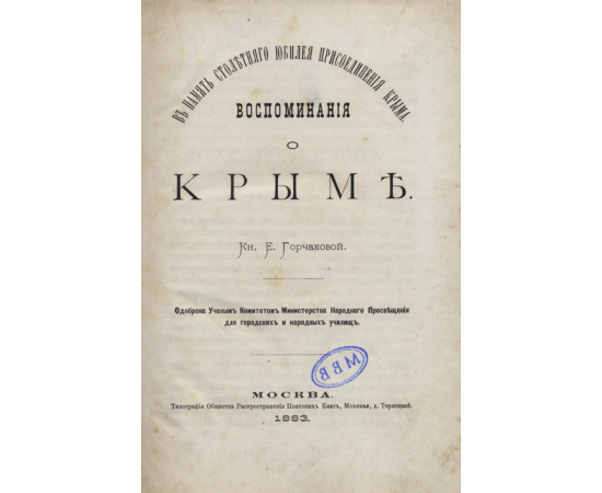 Горчакова, С. Г. Воспоминания о Крыме. В память столетнего юбилея присоединения Крыма. в 2 ч.
