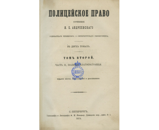 Андреевский И.Е. Полицейское право.