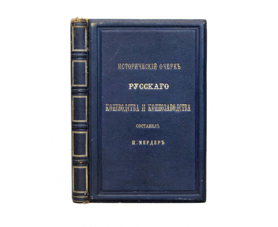 Мердер, Иван Карлович. Исторический очерк русского коневодства и коннозаводства.
